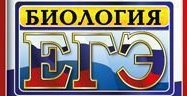 Досрочный ЕГЭ по биологии 2017 ФИПИ