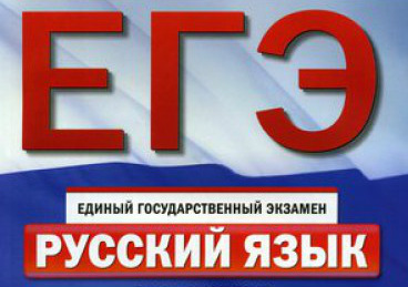 ЕГЭ по русскому языку 2017 досрочный вариант