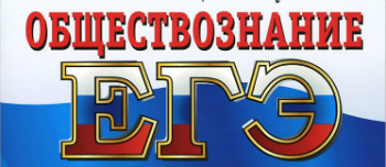 Досрочный ЕГЭ по обществознанию 2017 года